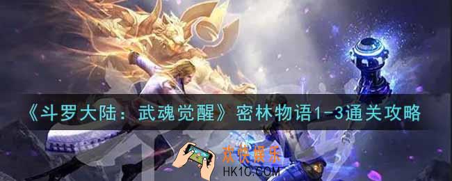 斗罗大陆武魂觉醒密林物语1