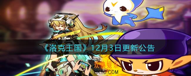 洛克王国12月3日更新内容是什么_12月3日更新公告