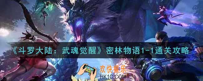 斗罗大陆武魂觉醒密林物语1