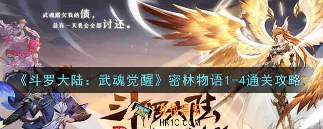 斗罗大陆武魂觉醒密林物语1
