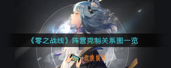 零之战线阵营克制怎么看_阵营克制关系图一览