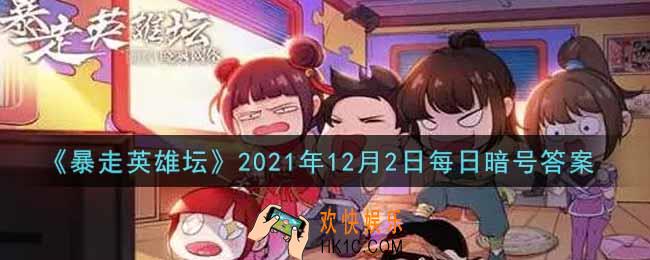 丐帮净衣派都穿着什么鞋_暴走英雄坛12月2日每日暗号答案2021