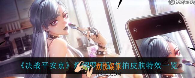 决战平安京烟烟罗下坠节拍怎么样_烟烟罗下坠节拍皮肤特效一览
