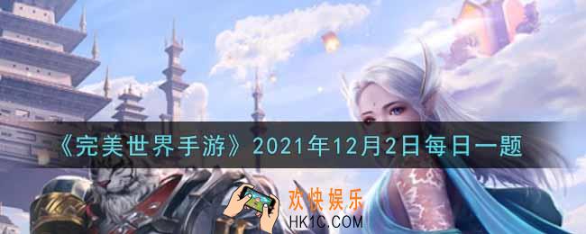 完美世界手游12月2日每日一题2021_经卷