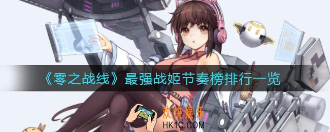 零之战线最强战姬是谁_最强战姬节奏榜排行一览