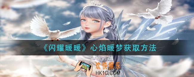 闪耀暖暖心焰暖梦怎么获得_心焰暖梦获取方法