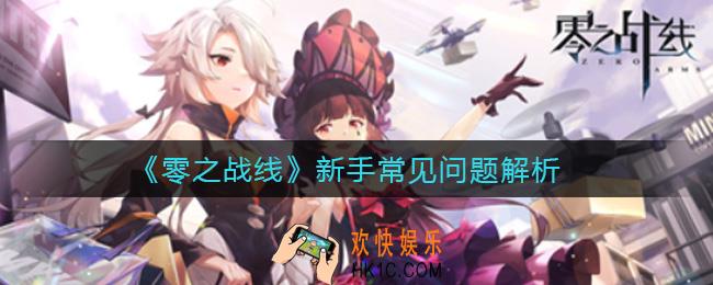 零之战线怎么跳过战斗_新手常见问题解析