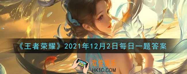 王者荣耀12月2日每日一题答案微信2021_在昨日的第一条推文中，嫦娥的新皮肤主题曲叫什么名字
