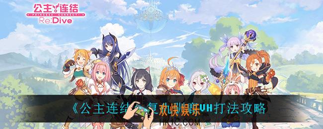 公主连结复仇驯鹿VH怎么打_复仇驯鹿VH打法攻略