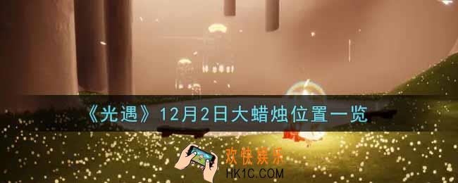 光遇12月2日大蜡烛在哪里2021_光遇12月2号大蜡烛位置一览