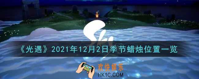 光遇12月2日季节蜡烛在哪2021_12月2日季节蜡烛位置详细介绍一览