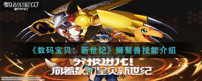数码宝贝新世纪狮鹫兽技能是什么_狮鹫兽技能介绍