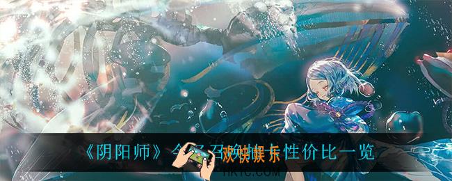 阴阳师今忆召唤值得抽吗_今忆召唤抽卡性价比一览