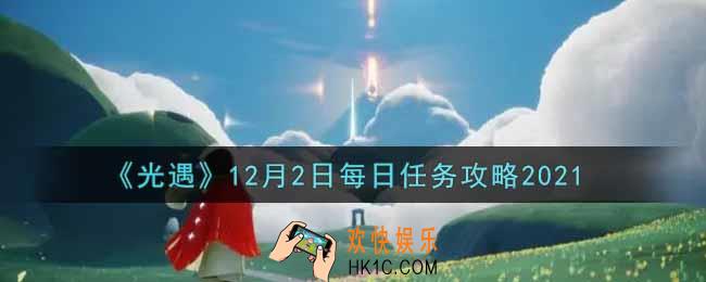 光遇12.2每日任务怎么做2021_12月2日每日任务攻略