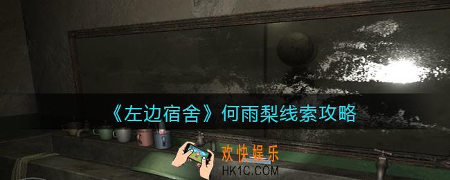 孙美琪疑案左边宿舍何雨梨在哪里_何雨梨攻略线索位置