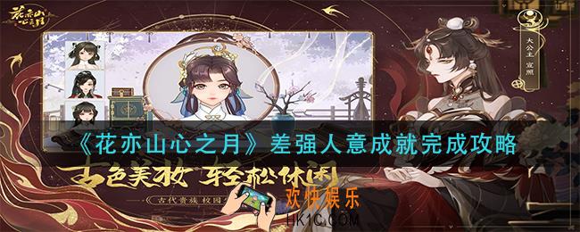 花亦山心之月差强人意成就怎么做_差强人意成就完成攻略