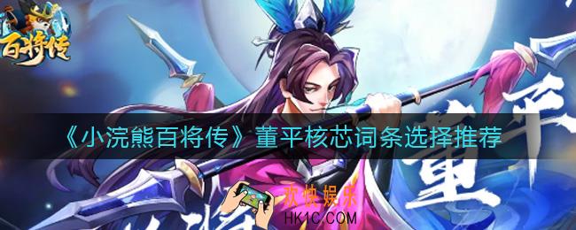 小浣熊百将传董平核芯词条怎么选_董平核芯词条选择推荐