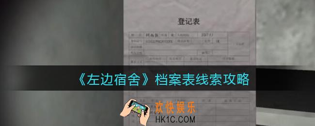 孙美琪疑案左边宿舍档案表在哪里_档案表攻略线索位置