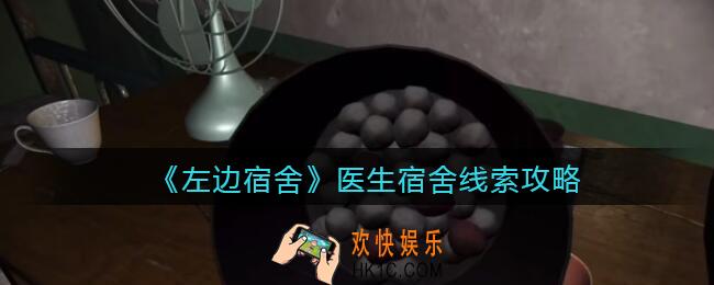 孙美琪疑案左边宿舍医生宿舍在哪里_医生宿舍攻略线索位置