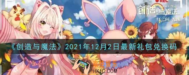 创造与魔法12月2日最新礼包兑换码是什么2021_创魔12.2日兑换码在哪领