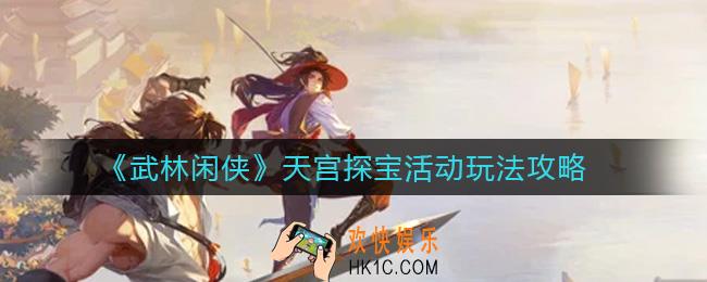 武林闲侠天宫探宝怎么玩_天宫探宝活动玩法攻略