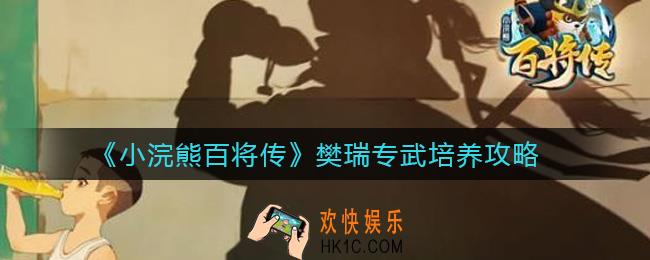 小浣熊百将传樊瑞专武多少级够用_樊瑞专武培养攻略