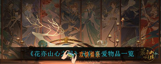 花亦山心之月元化喜欢什么_元化喜爱物品一览