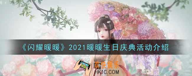 闪耀暖暖2021暖暖生日庆典活动内容奖励详解_2021暖暖生日庆典活动介绍