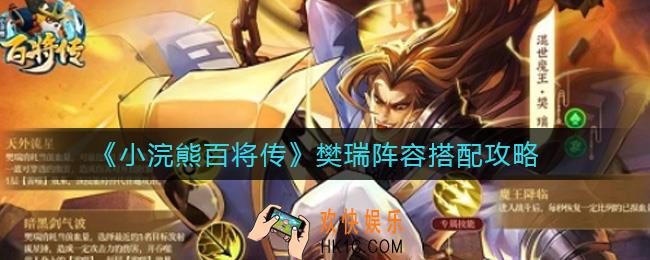 小浣熊百将传樊瑞阵容怎么搭配_樊瑞阵容搭配攻略