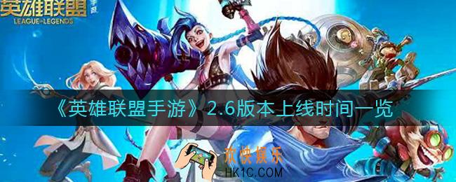 英雄联盟手游2.6版本什么时候上线_2.6版本上线时间一览