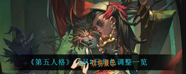 第五人格12月2日调整了什么_12月2日角色调整一览