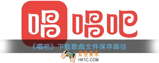 唱吧下载的伴奏在哪个文件夹_唱吧下载的歌曲在哪里