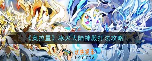 奥拉星手游冰火大陆神殿怎么打_冰火大陆神殿打法攻略