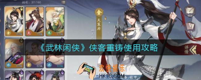 武林闲侠侠客重铸怎么使用_侠客重铸使用攻略
