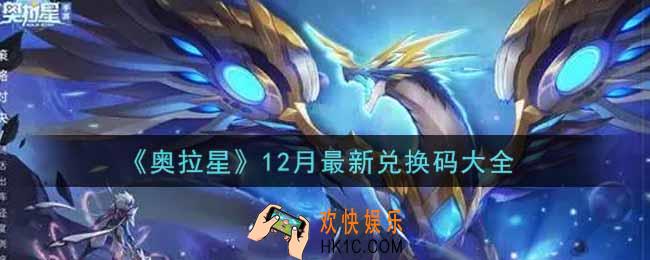 奥拉星手游12月最新兑换码有哪些2021_12月最新兑换码大全