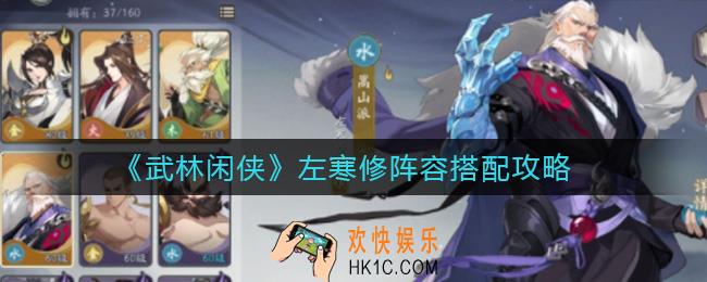 武林闲侠左寒修阵容怎么搭配_左寒修阵容搭配攻略