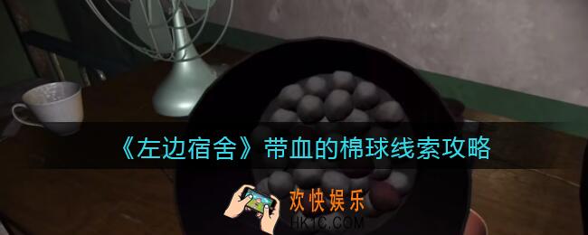 孙美琪疑案左边宿舍带血的棉球在哪里_带血的棉球攻略线索位置
