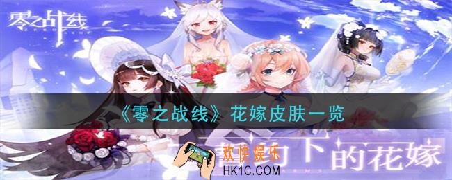 零之战线花嫁皮肤怎么样_花嫁皮肤一览