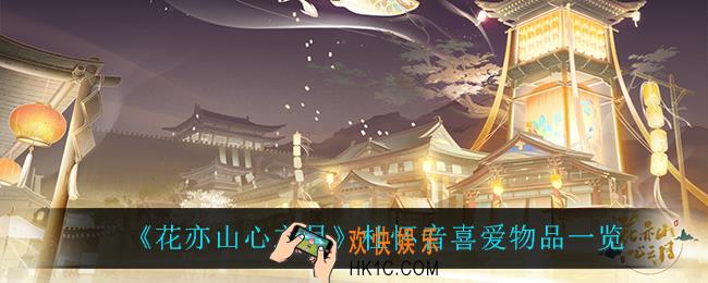 花亦山心之月杜怀音喜欢什么_杜怀音喜爱物品一览