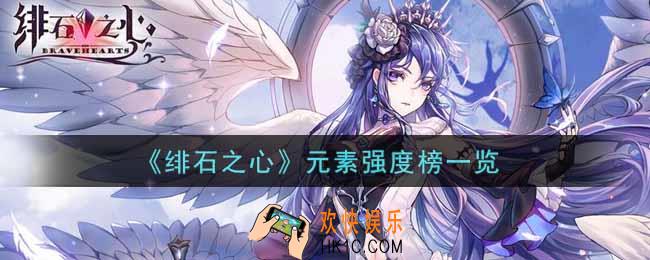 绯石之心元素强度榜是什么_元素强度榜一览