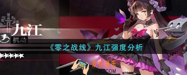 零之战线九江怎么样_九江强度分析