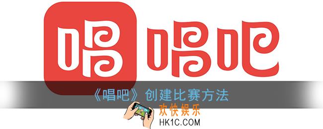 唱吧怎么创建比赛_唱吧创建比赛方法
