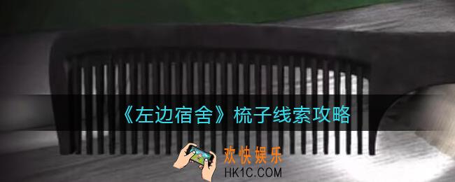 孙美琪疑案左边宿舍梳子在哪里_梳子攻略线索位置