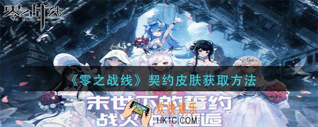 零之战线契约皮肤怎么获得_契约皮肤获取方法