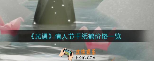 光遇情人节千纸鹤多少钱_情人节千纸鹤价格一览