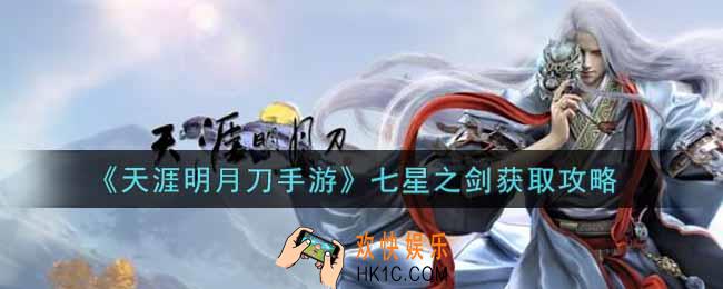 天涯明月刀手游七星之剑怎么获得_七星之剑获取攻略