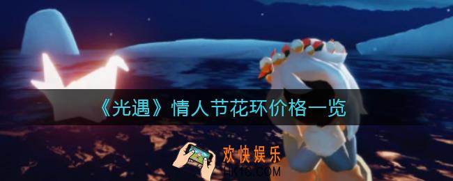光遇情人节花环多少钱_情人节花环价格一览