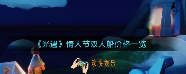 光遇情人节双人船多少钱_情人节双人船价格一览