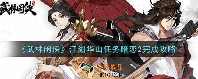 武林闲侠江湖华山任务暗恋2怎么做_江湖华山任务暗恋2完成攻略