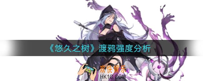 悠久之树渡鸦怎么样_渡鸦强度分析